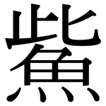 鮆: 宋體（明體）