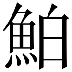 鮊: 宋體（明體）