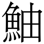 鮋: 宋體（明體）