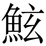 鮌: 宋體（明體）