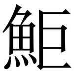 鮔: 宋體（明體）