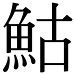 鮕: 宋體（明體）
