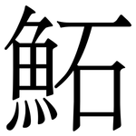 鮖: 宋體（明體）