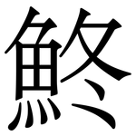 鮗: 宋體（明體）