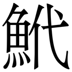 鮘: 宋體（明體）