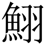 鮙: 宋體（明體）