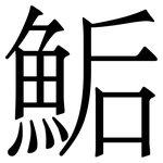 鮜: 宋體（明體）