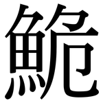 鮠: 宋體（明體）