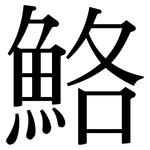 鮥: 宋體（明體）