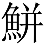 鮩: 宋體（明體）