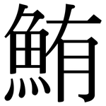 鮪: 宋體（明體）
