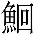 鮰: 宋體（明體）
