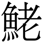 鮱: 宋體（明體）