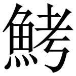 鮳: 宋體（明體）