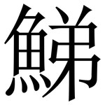 鮷: 宋體（明體）