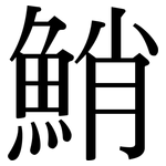 鮹: 宋體（明體）
