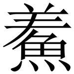 鮺: 宋體（明體）