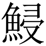 鮼: 宋體（明體）