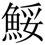 鮾: 宋體（明體）