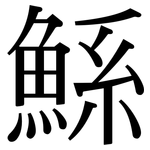 鯀: 宋體（明體）