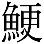 鯁: 宋體（明體）