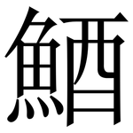 鯂: 宋體（明體）
