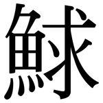 鯄: 宋體（明體）