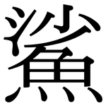 鯊: 宋體（明體）