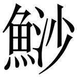 鯋: 宋體（明體）