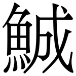 鯎: 宋體（明體）