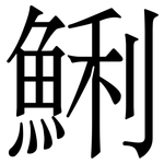 鯏: 宋體（明體）