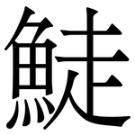 鯐: 宋體（明體）