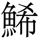 鯑: 宋體（明體）