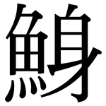 鯓: 宋體（明體）