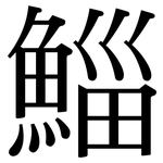 鯔: 宋體（明體）