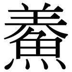 鯗: 宋體（明體）