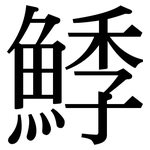 鯚: 宋體（明體）