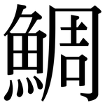 鯛: 宋體（明體）
