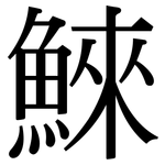 鯠: 宋體（明體）