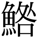 鯦: 宋體（明體）