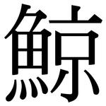 鯨: 宋體(明體) 鯨: 宋體(明體)