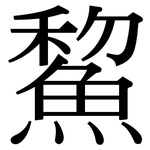 鯬: 宋體（明體）