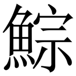 鯮: 宋體（明體）
