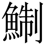 鯯: 宋體（明體）