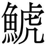 鯱: 宋體（明體）