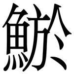 鯲: 宋體（明體）