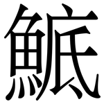 鯳: 宋體（明體）