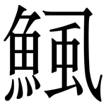 鯴: 宋體（明體）