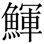 鯶: 宋體（明體）