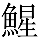 鯹: 宋體（明體）